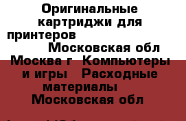 Оригинальные картриджи для принтеров Brother, Canon, Epson, HP - Московская обл., Москва г. Компьютеры и игры » Расходные материалы   . Московская обл.
